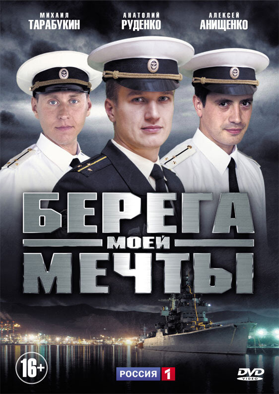 Берега моей мечты - постер